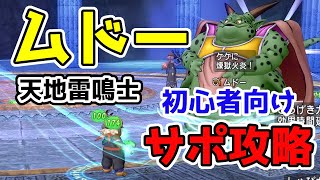 ドラクエ10 「ムドーを天地雷鳴士でサポ攻略！驚異のザオ4人(カカロン含む)」