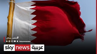 بريطانيا | تحقيقات في تهديد قطر شهود قضية تمويل الإرهاب