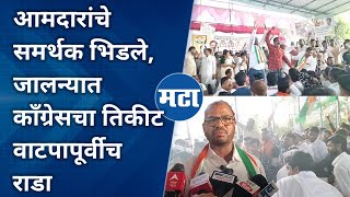 Jalna Congress  : काँग्रेस उमेदवारांच्या मुलाखतीतच राडा, तिकीट वाटपापूर्वीच इच्छुक कार्यकर्ते भिडले