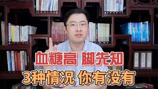 血糖高了，看脚就知道？医生：脚部有这3种变化，提醒你该降糖了