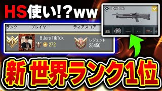 ランクマの『新:世界ランキング1位』がまさかの‘‘HS2126使い‘‘だった件について...そんな武器でどうやって？ww【CODモバイル】KAME