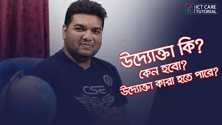 উদ্যোক্তা কার্যক্রম -০১ || উদ্যোক্তা কি || কেন হবো আমি উদ্যোক্তা || কারা হতে পারবেন উদ্যোক্তা.