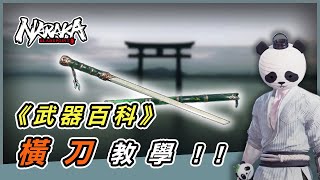 NARAKA Bladepoint 永劫無間武器教學《武器百科》橫刀基本教學 橫刀連招新手必看!!#永劫無間 #游戏