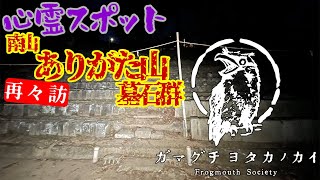 【東京都】南山ありがた山墓石群再々訪_20220113