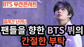 BTS V's earnest request for fans [ENG SUB]