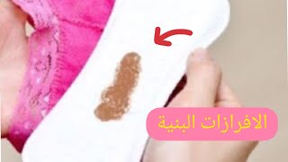 الافرازات البنية أثناء الحمل هل خطر ام أمر طبيعى 🤔