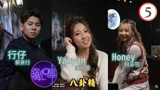 八卦精 | 窺心事 #05 | 邵珮詩、胡美貽、倪嘉雯、黃子桐、黃紫恩 | 粵語中字 | TVB 2024