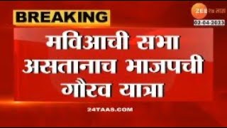 संभाजीनगरात सभा की यात्रा कोण गाजवणार मैदान? मविआची वज्रमूठ सभा तर भाजपची गौरव यात्रा | Zee24taas