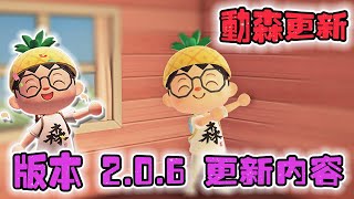 動森丨版本2.0.6到底更新了什麽呢？丨更新的內容在這裏哦~