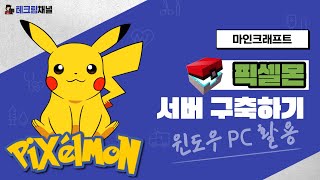 [마인크래프트][윈도우] 픽셀몬 모드팩 서버 구축하기 : Pixelmon Modpack Server