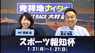 スポーツ報知杯　優勝戦日展望番組（報知予想）