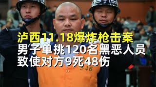 泸西爆炸枪击案，男子单挑120名黑恶人员，致对方9死48伤