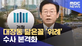 대장동 닮은꼴 '위례' 수사 본격화 (2022.09.01/뉴스투데이/MBC)