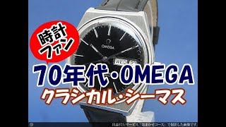 【時計ファン】オメガ OMEGA シーマスター