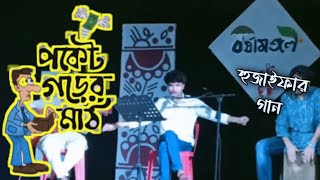 Pocket Gorer Math | পকেট গড়ের মাঠ | Huzaifa Rahman | Live Programme | Original Track