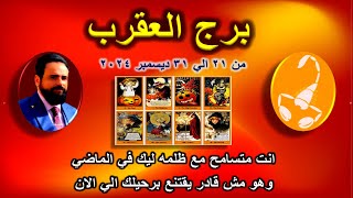 توقعات برج العقرب من 21 الي 31 ديسمبر 2024