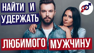 Эти 2 навыка помогут женщине НАЙТИ и удержать ЛЮБИМОГО мужчину.