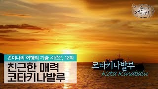 옆집 소녀 같은 친근한 매력, 코타키나발루 [손미나의 여행의 기술 시즌2] 12회