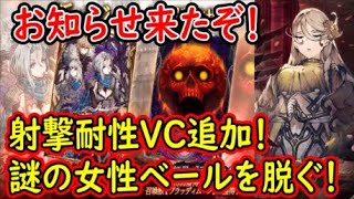 【FFBE幻影戦争】24日のお知らせ追加来たぞ！射撃耐性VCそして遂にベールを脱いだ謎の女性！【WAR OF THE VISIONS】