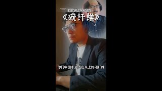 《碳纤维》“我们不知道国家需不需要，我们只知道钓鱼竿需要” #工业大摸底 #军工企业 #光威鱼竿#艺术科普#另类艺术