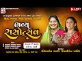 Live : Mota Bhadiya | Rashmita Rabari, Diwali Ahir | બાનાયત પરિવાર આયોજીત શ્રીમદ્ ભાગવત સપ્તાહ