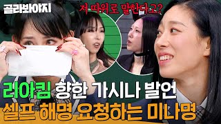 지나고 보니 지독한 사랑이었다..♥ 📢리아킴X미나명 관계 비하인드 모조리 풀어드립니다📢 | 아는 형님 | JTBC 231202 방송