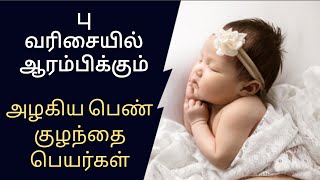 பு வரிசை பெண் குழந்தை பெயர்கள்/pu letter baby girl name