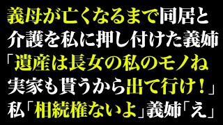 【スカッとする話】義母が亡くなるまで同居と介護を私に押し付けた義姉「遺産は長女の私のモノね。実家も貰うから出て行け！」私「相続権ないよ」義姉「え」【修羅場】