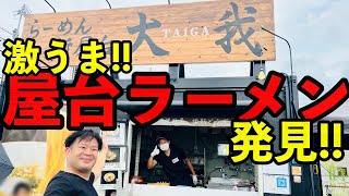 【新屋台大我】富田林で見つけた美味しいラーメン屋！！『かき氷』＋『ラーメン』の新ラーメンが美味い!!