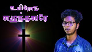 Uyirodu Elunthavare / உயிரோடு எழுந்தவரே / Leebanon Good Samaritan Church / #tamilchristiansongs