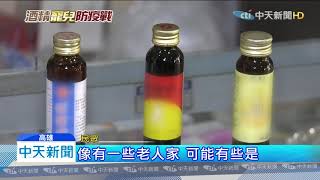 20200222中天新聞　新版50ml防疫酒精　乍看激似感冒糖漿恐誤喝