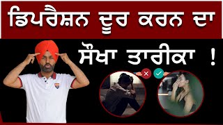 Depression ਦੂਰ ਕਰਨ ਦਾ  ਸੌਖਾ ਤਾਰੀਕਾ ! Life Coach Randeep Singh | Stress Advice | Sirlekh