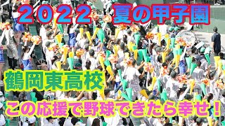 鶴岡東高校　カルピスソーダ学園　この応援で野球できたら幸せ！　ブラバン甲子園　吹奏楽部に感謝！　男の勲章　Can't take my eyes off you　第１０４回　夏の甲子園　２０２２年