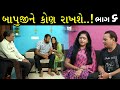 દીકરાઓ બાપના વારા બાધીયા | Ep 6 | Gujarati Shot Film | Bindaas Gujarati | Drama Natak
