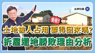 【不動產系列ep.32】當了冤大頭！我的地你在用，恐要不回來！？房子能拆 vs 不能拆的關鍵？