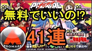 【モンスト】どれも強くね？プロ玉でコンプなるか！？プロメアコラボ41連ガチャ！