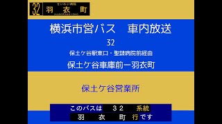 【オリンピック迂回】横浜市営バス　３２系統Ｓ 保車→羽衣　車内放送