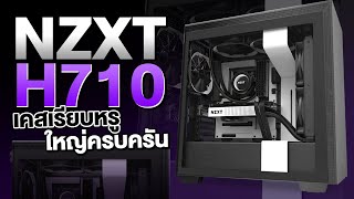 เคสคอม Hi-End ราคาไม่แพง NZXT H710 เรียบหรูในราคา 4,XXX บาท!