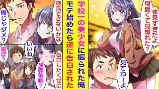 【漫画】学校1美人で完璧美少女な幼馴染は男子からかなりモテるが、彼氏ができない。そんな幼馴染に「俺と付き合うか？」と聞いたら「絶対ヤダ」と断られた。しかし、俺の意外な女関係を知ったら幼馴染が嫉妬した。