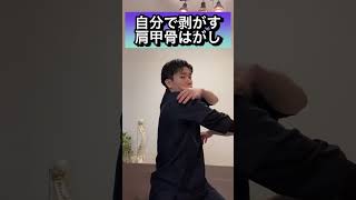 肩ゴリゴリ音詰まり感を一発解消！自分でベリベリ剥がす肩甲骨はがし！【肩こり、猫背、ストレートネック】