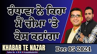 KTN| Dec 05 2024| ਰੰਧਾਵਾ ਨੇ ਕਿਹਾ ਮੈਂ ਚੀਮਾ 'ਤੇ ਕੇਸ ਕਰਾਂਗਾ