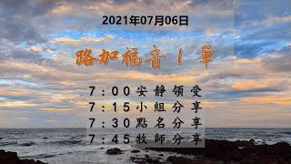 台東611晨禱 | 路加福音 1 章  | 于恩潔牧師 | 20210706