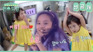 [선공개] 그 유진의 그 딸❣️ 끼쟁이 로린이의 춤 공개O3O❣️ [신상출시 편스토랑/Fun-Staurant] | KBS 방송