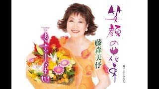 笑顔の花束（藤森美伃）cover:水野渉