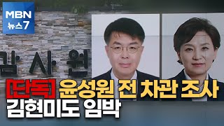 [단독] 감사원, 윤성원 전 국토부 차관 집값 통계 왜곡 소환 조사 [MBN 뉴스7]