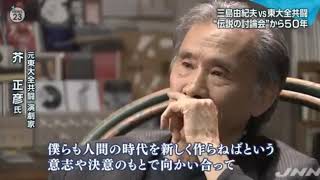 三島由紀夫 vs 東大全共闘「伝説の討論会」から50年