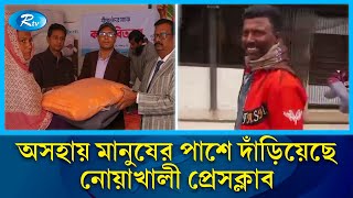 নোয়াখালী প্রেসক্লাবের উদ্যোগে শীতার্তদের মাঝে কম্বল বিতরণ | Noakhali | Rtv News