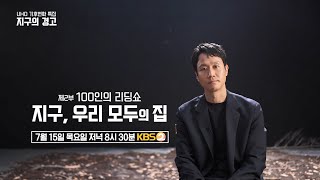 [2부 티저] UHD 기후변화 특집 지구의 경고 - 제 2부 100인의 리딩쇼 지구, 우리 모두의 집