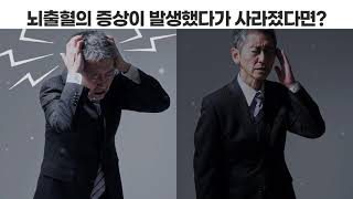 [뇌혈관을 부탁해] 뇌출혈 증상 - 뇌출혈 바로 알기