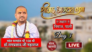 Live Day 3 Shreemad Bhagwat Katha by M.P.H. Dr. Shri Ramprasadji Maharaj - 20 July | Nimaj |